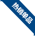熱銷單品